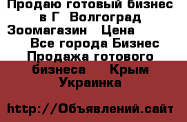 Продаю готовый бизнес в Г. Волгоград Зоомагазин › Цена ­ 170 000 - Все города Бизнес » Продажа готового бизнеса   . Крым,Украинка